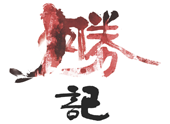 勝記 - 西貢海鮮食府